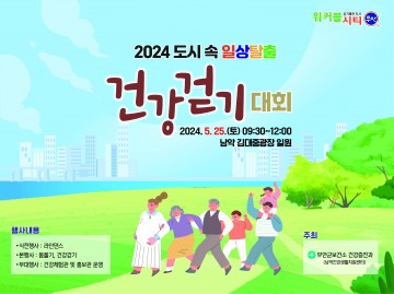 무안군, 도시 속 일상탈출 건강걷기 대회 개최