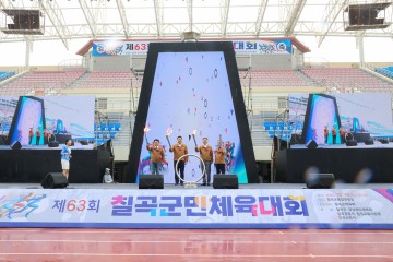 칠곡군, 제63회 군민체육대회 성황리에 개최