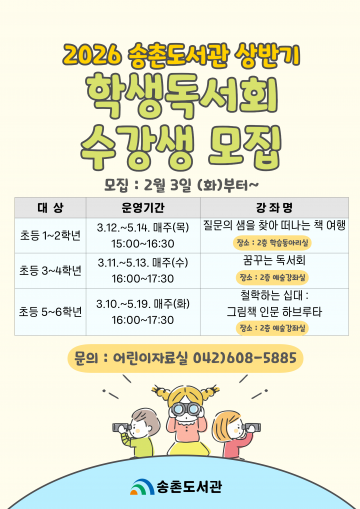 대전 대덕구 송촌도서관, 초등 1~6학년 독서회 모집…30회 무료 운영