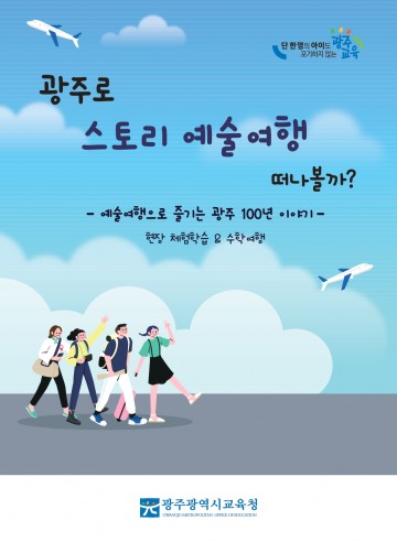 광주교육청, 현장체험학습‧수학여행 유치 위한 체험코스 개발