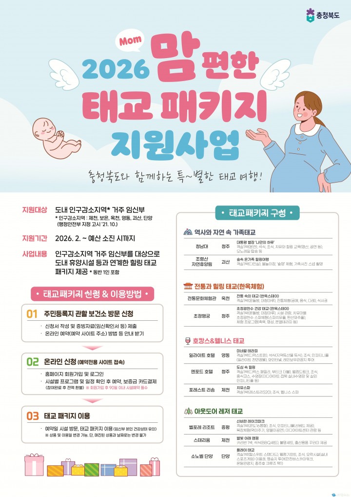 충북도, ‘맘(Mom)편한 태교여행’ 2026년 본격 출발