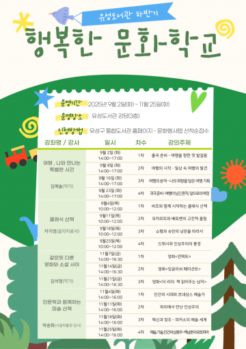 대전 유성구, 9월부터 ‘행복한 문화학교’ 운영…인문·예술 체험