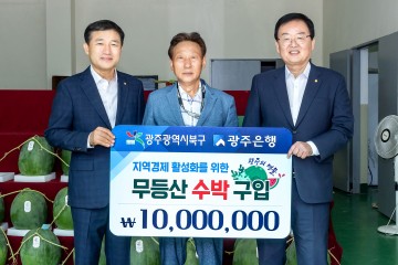 광주은행, 지역경제 활성화와 상생발전 위해 무등산 수박 구입