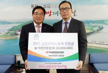 한국타이어, 제6회 금강로하스축제 후원금 전달
