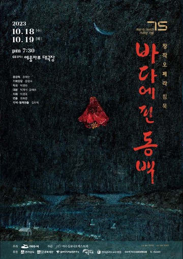 여순사건 창작오페라 ‘1948년 침묵’ 공연 개최