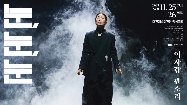 대전예술의전당, 이자람 신작 판소리 ‘눈 눈 눈’ 첫 무대…톨스토이 재창작 주목