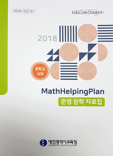 대전시교육청, 다 같이 즐기는 체험수학! 체험수학 자료집 배부