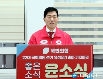 윤소식 전 대전경찰청장, 내년 총선 ‘대전 유성갑’ 출마 선언