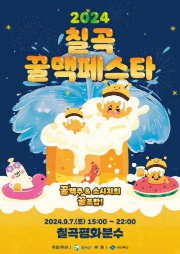 칠곡군,  ‘2024 칠곡꿀맥 페스타’ 9월 7일 개최