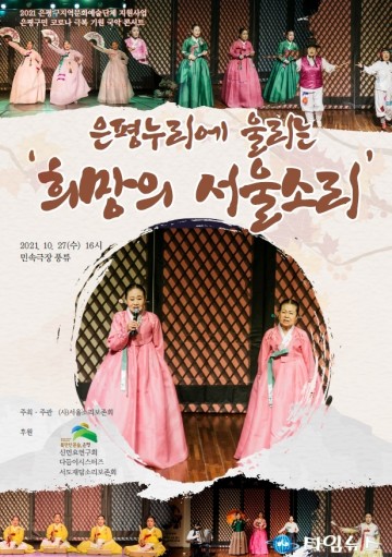 서울소리보존회의 코로나19 종식 기원‘희망의 서울 소리' 대공연
