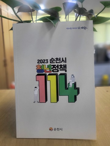 청년정책 궁금하다면, ‘순천시 청년정책 114!’