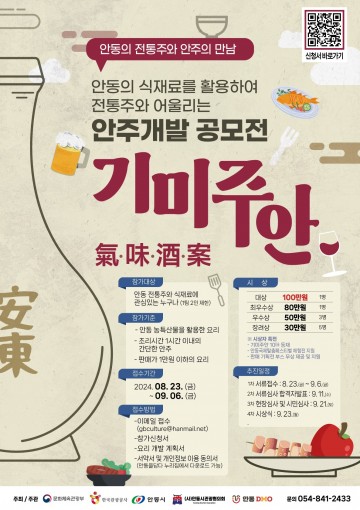 안동시, 전통주와 안주의 만남 '기미주안' 참여자 모집