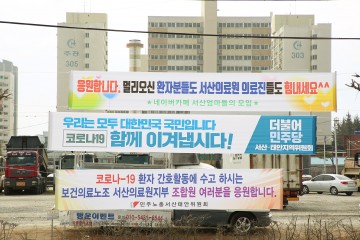 서산 시민들 응원 물결 줄잇는 코로나19 환자 서산의료원 이송
