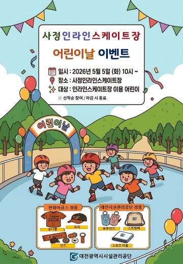 대전시설관리공단, 어린이날 가족행사 운영