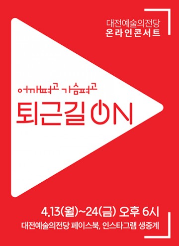 대전예술의전당, 무관객 온라인콘서트 ‘퇴근길 ON’