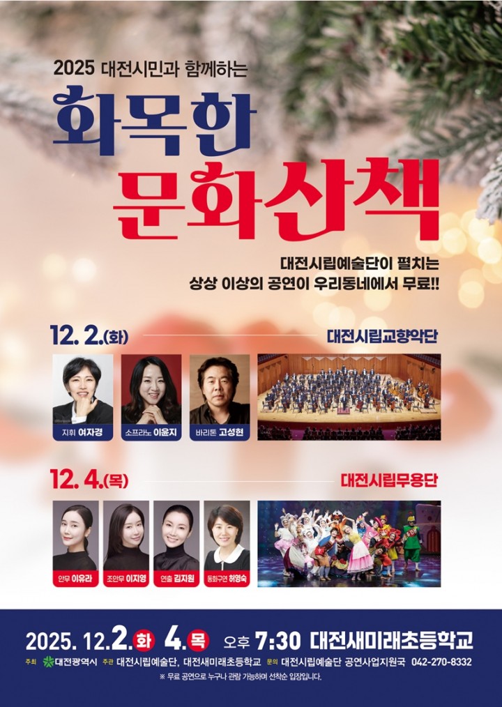 대전시립예술단 ‘화목한 문화산책’…유성구서 올해 마지막 감동 펼친다