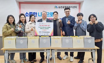 대전 대덕구 송촌동 지역사회보장협의체, 저소득 아동 후원 나서