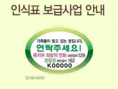 실종 치매노인 인식표 보급 안내