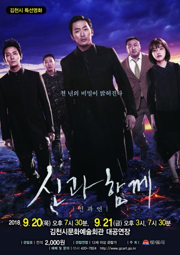 김천시, 특선영화 "신과 함께-인과 연" 상영