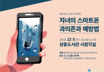 부천시, 우리 아이 ‘스마트폰 과의존’ 어떻게 예방할까? 