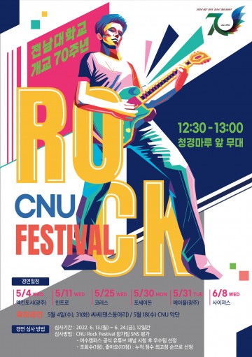 전남대 여수캠퍼스, 개교 70주년 기념 ‘CNU 락 페스티벌’ 개최