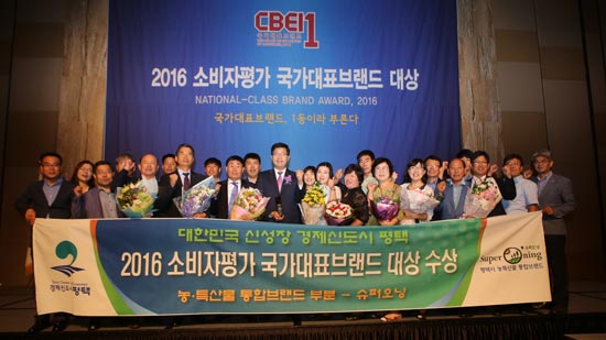평택시 슈퍼오닝’수상 2016 소비자 선정 국가 브랜드 대상