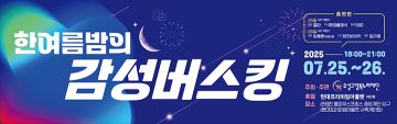유성구행복누리재단, 25~26일 ‘한여름밤의 감성버스킹’ 개최