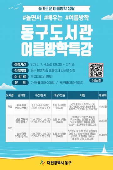 대전 동구, 여름방학 도서관 특강 수강생 4일부터 모집