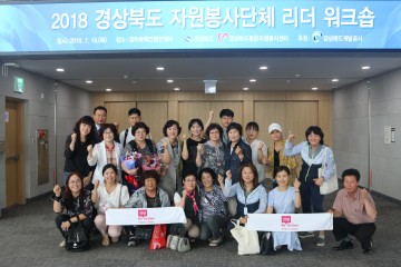 군위군,  경상북도 자원봉사단체 리더 워크숍