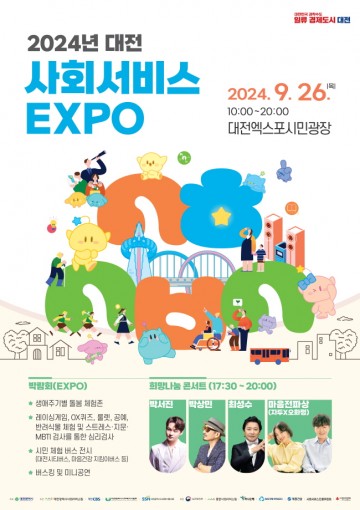대전시사회서비스원, 대전형 돌봄 ‘사회서비스 엑스포’로 UP