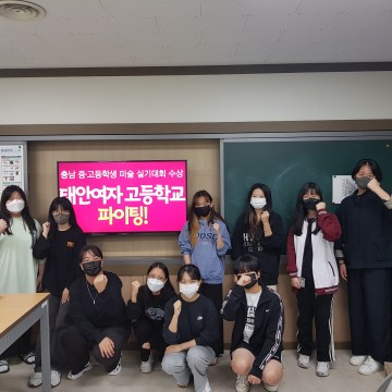 충남 미술대회 우수성적 쾌거를 이룬 태안여고