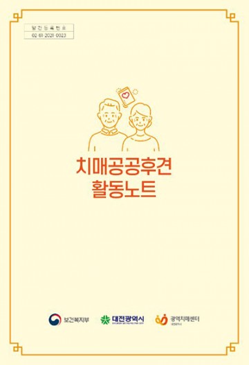 대전광역치매센터, ‘치매공공후견활동 노트’ 제작·보급