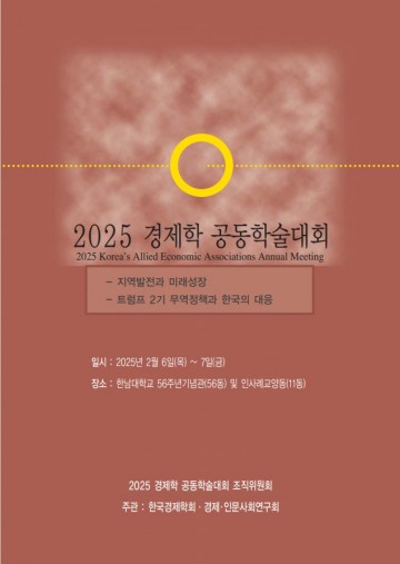 한국경제학회 ‘2025 경제학 공동학술대회’  6일~7일 한남대서 개최