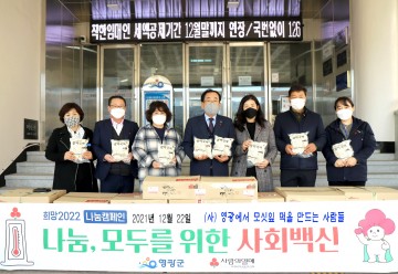 (사)영광에서 모싯잎 떡을 만드는 사람들, 사랑의 떡국떡 기탁