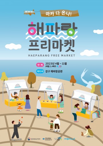 영덕문화관광재단, 2023하반기 해파랑프리마켓 개장