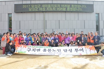 구지면 지역사회보장협의체, 홀몸노인 달성투어