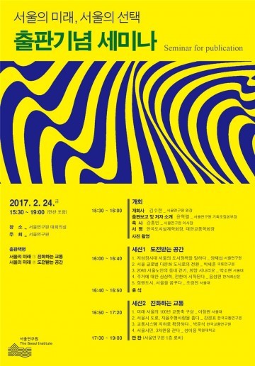 서울연구원 서울의 선택 출판기념 세미나 개최