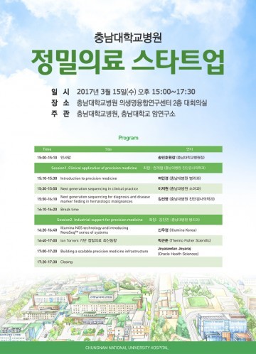 충남대학교병원, 정밀의료 스타트업 심포지엄 개최