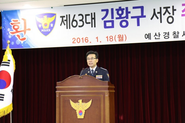 제63대 예산경찰서장 취임식 가져