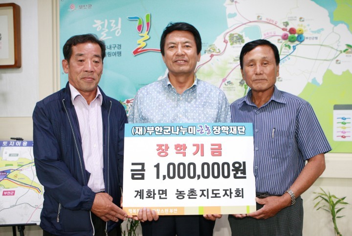 부안 계화면 농촌지도자회 나누미근농장학금 100만원 기탁