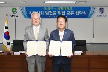 달성군, 계명대와 지역사회 발전 교류협약 체결