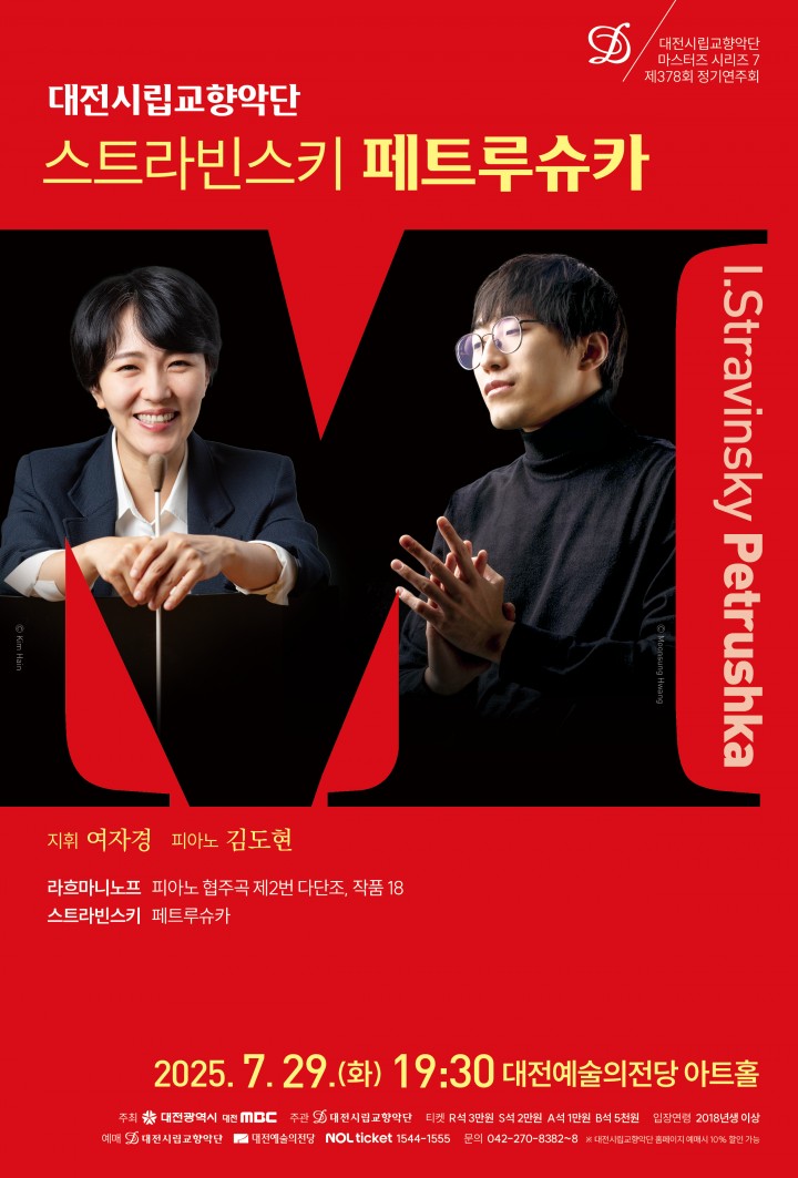 대전시향, 29일 ‘마스터즈 시리즈 7’…김도현 협연 무대