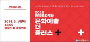충북문화재단‘2018 문화예술 더 플러스’예술가들의 소통