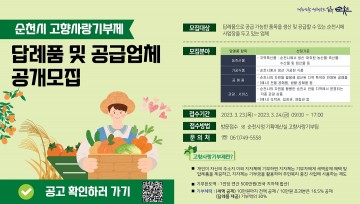 고향사랑기부제 답례품, 순천시 공급업체 추가 공모