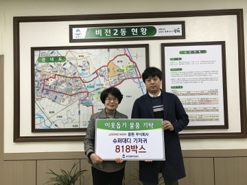 중원주식회사, 슈퍼대디 기저귀 818박스 기부