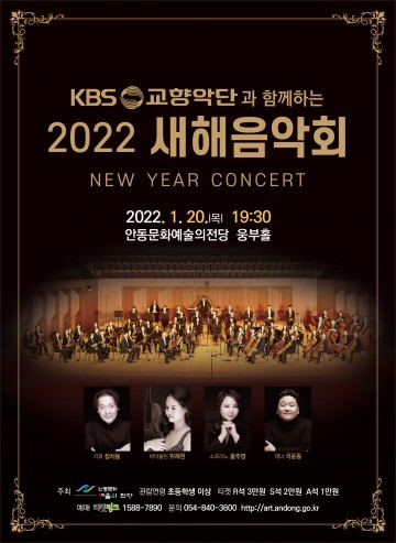 안동문화예술의전당에서 펼쳐지는 KBS교향악단과 함께하는 2022년 새해 음악회