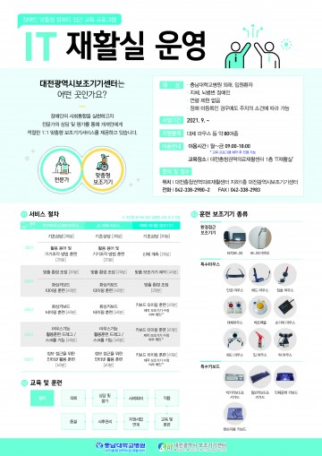 충남대학교병원 대전충청권역의료재활센터, IT 재활실 운영