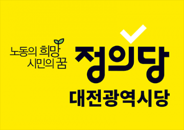정의당 대전시당 “이장우 대전시장, 전 부서 예산 일괄 삭감 철회하라”