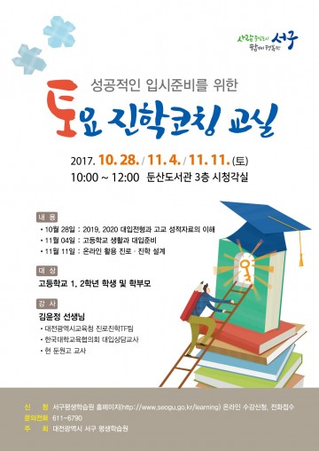 대전 서구, 대학입시 준비를 위한 ‘토요진학코칭교실’ 운영