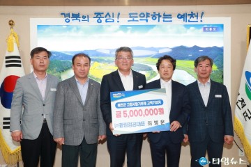 예천군 전국 각지의 출향인들 ‘내 고향 예천’ 위해 사랑의 손길… 훈훈